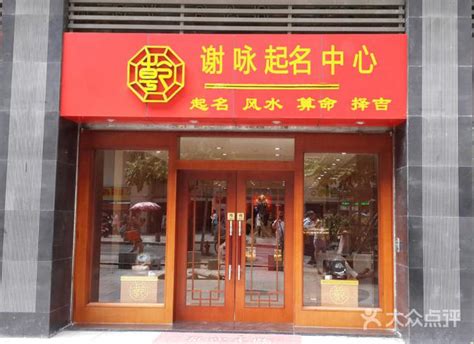 取店名吉凶|店铺名字测吉凶